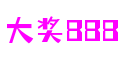 山东省济南市大奖888软件开发有限公司